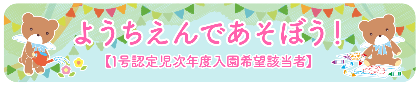 ようちえんであそぼう!【1号認定児次年度入園希望該当者】