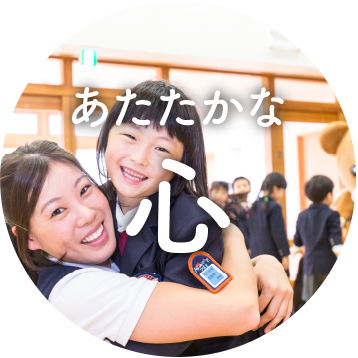 あたたかな心