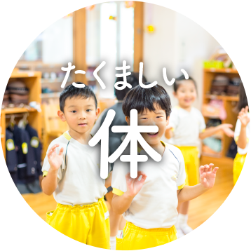 たくましい体